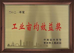 工業(yè)畝均效益獎